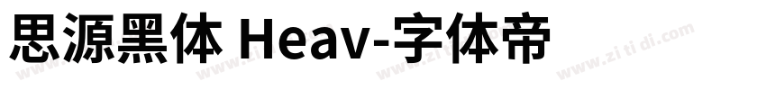 思源黑体 Heav字体转换